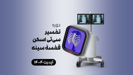 تفسیر سیتی اسکن قفسۀ سینه