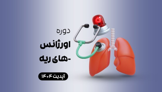 اورژانسهای ریه