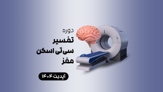 تفسیر سیتی اسکن مغز