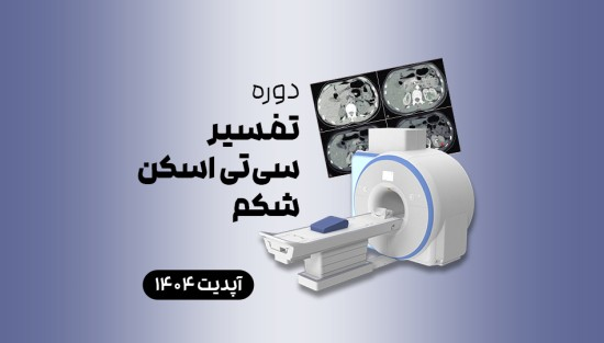 تفسیر سیتی اسکن شکم