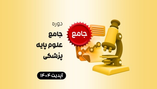 جامع علوم پایۀ پزشکی
