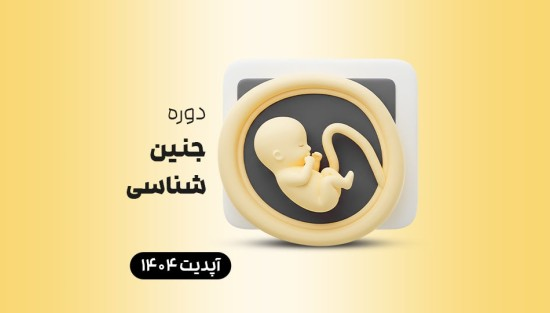 جنینشناسی