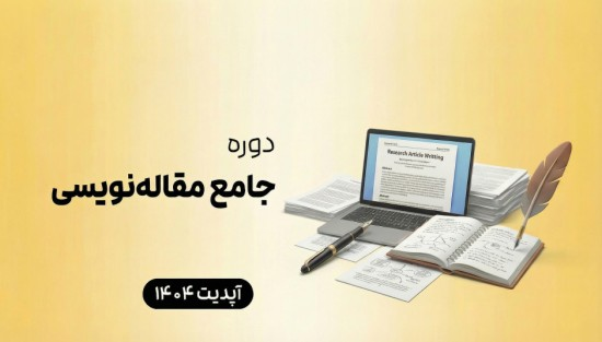 دوره جامع مقاله نویسی