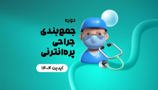 جمع‌بندی جراحی پره‌انترنی
