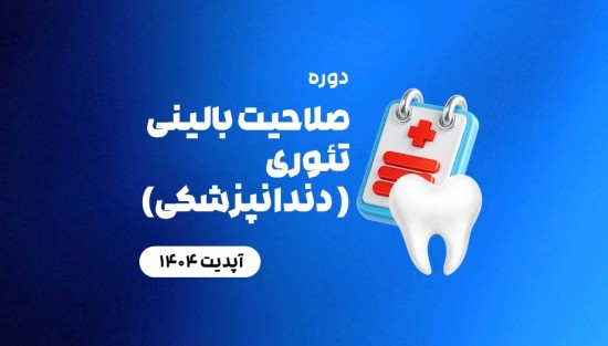 صلاحیت بالینی تئوری ( دندانپزشکی)
