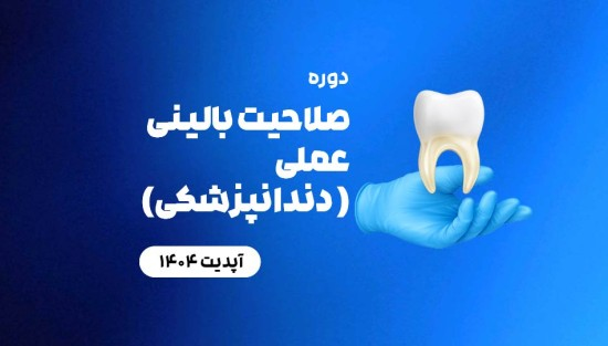 دوره صلاحیت بالینی عملی ( دندانپزشکی)