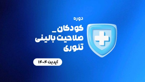 کودکان _ صلاحیت بالینی تئوری