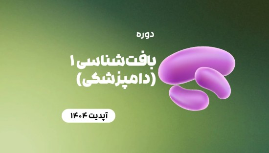 بافتشناسی 1 (دامپزشکی)