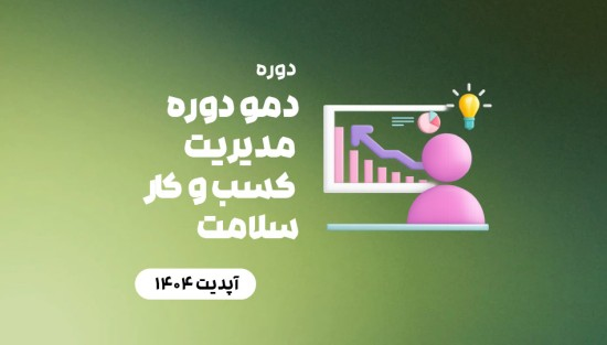 دمو دوره مدیریت کسب و کار سلامت