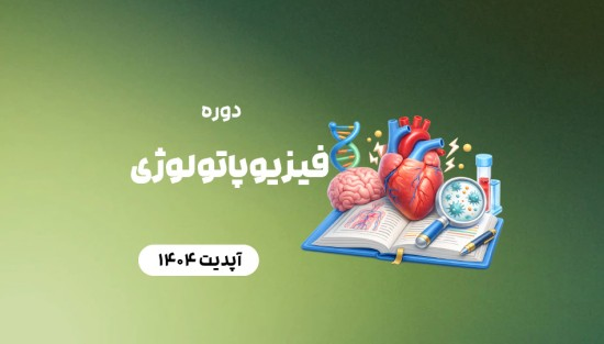 فیزیوپاتولوژی
