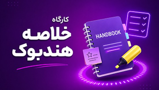 هندبوک فشرده داخلی