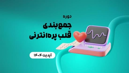 جمع‌بندی قلب پره‌انترنی