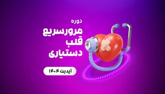 مرور‌سریع قلب دستیاری