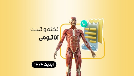 نکته و تست آناتومی