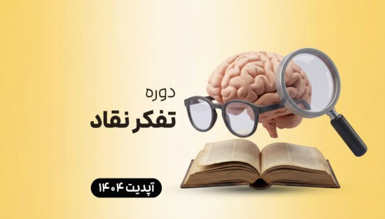 تفکر نقاد
