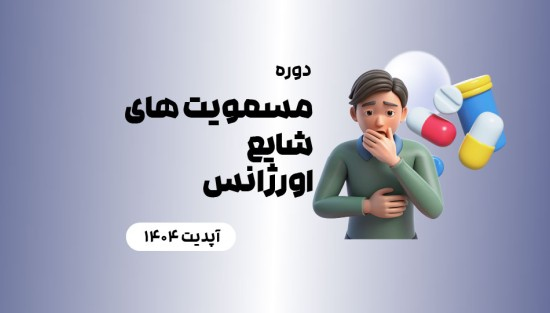 مسمومیت های شایع اورژانس