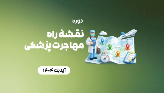 نقشۀ راه مهاجرت پزشکی